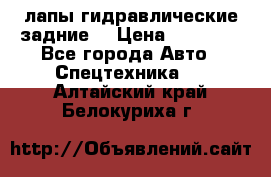 лапы гидравлические задние  › Цена ­ 30 000 - Все города Авто » Спецтехника   . Алтайский край,Белокуриха г.